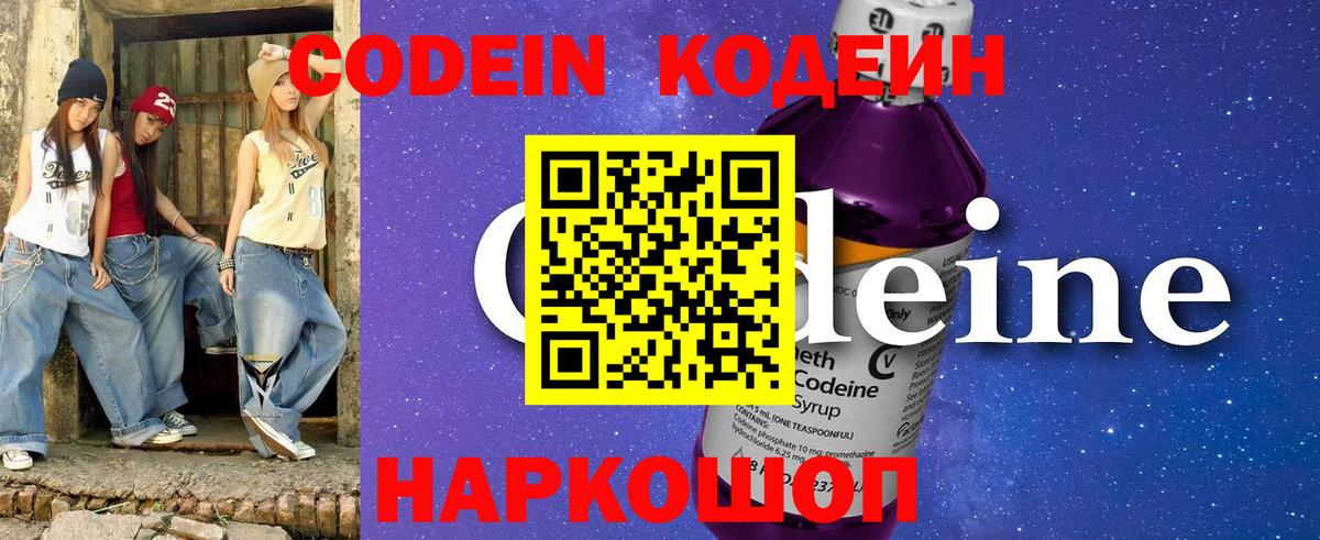 Codein напиток Lean (лин)  Вход с VPN  Саров 